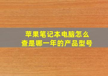 苹果笔记本电脑怎么查是哪一年的产品型号