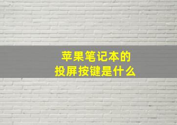 苹果笔记本的投屏按键是什么