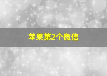 苹果第2个微信