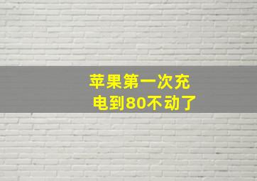 苹果第一次充电到80不动了