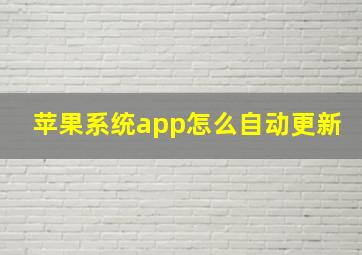 苹果系统app怎么自动更新