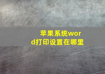 苹果系统word打印设置在哪里