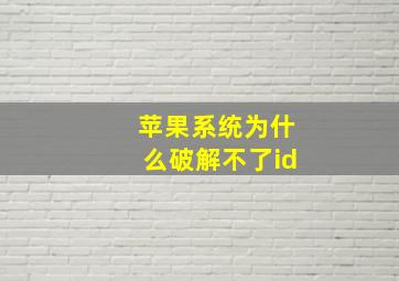 苹果系统为什么破解不了id