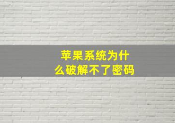 苹果系统为什么破解不了密码