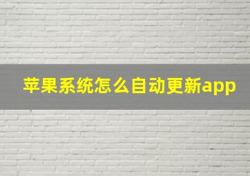 苹果系统怎么自动更新app