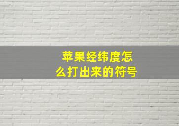 苹果经纬度怎么打出来的符号