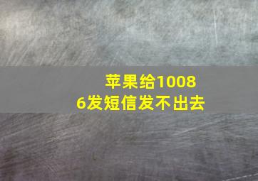 苹果给10086发短信发不出去