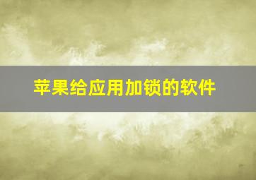 苹果给应用加锁的软件