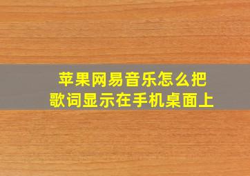 苹果网易音乐怎么把歌词显示在手机桌面上