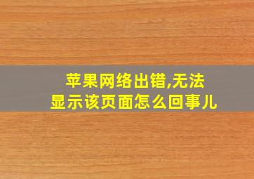 苹果网络出错,无法显示该页面怎么回事儿