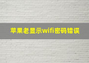 苹果老显示wifi密码错误