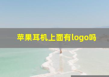 苹果耳机上面有logo吗