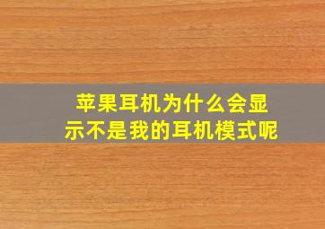 苹果耳机为什么会显示不是我的耳机模式呢