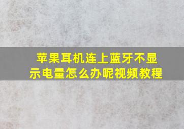 苹果耳机连上蓝牙不显示电量怎么办呢视频教程