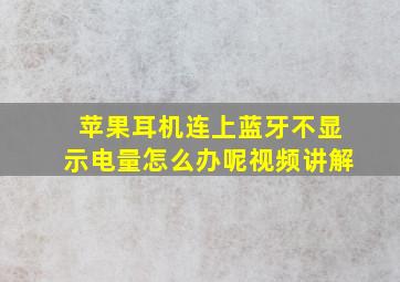 苹果耳机连上蓝牙不显示电量怎么办呢视频讲解