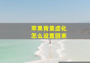 苹果背景虚化怎么设置回来