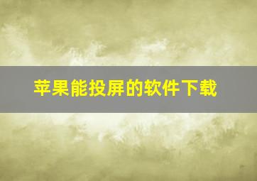 苹果能投屏的软件下载