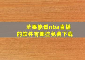 苹果能看nba直播的软件有哪些免费下载