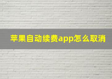 苹果自动续费app怎么取消