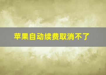 苹果自动续费取消不了