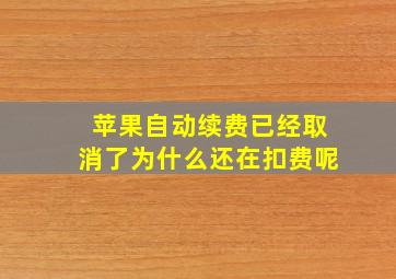 苹果自动续费已经取消了为什么还在扣费呢