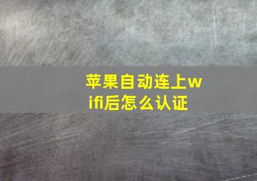 苹果自动连上wifi后怎么认证