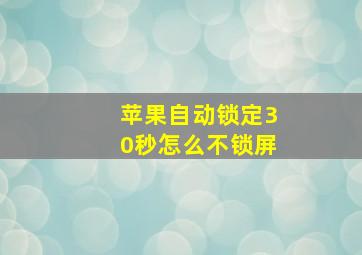 苹果自动锁定30秒怎么不锁屏