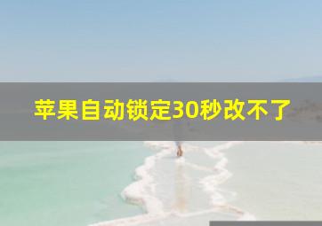 苹果自动锁定30秒改不了