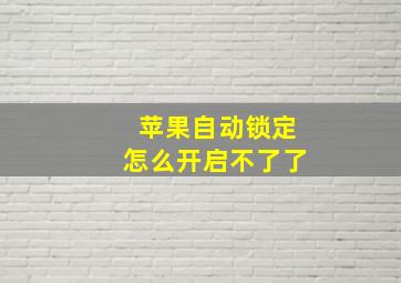 苹果自动锁定怎么开启不了了