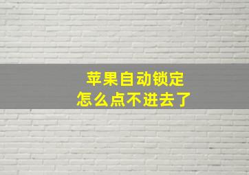 苹果自动锁定怎么点不进去了