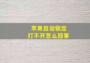 苹果自动锁定打不开怎么回事