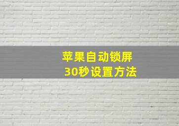 苹果自动锁屏30秒设置方法