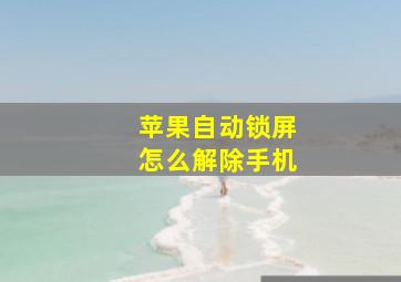 苹果自动锁屏怎么解除手机