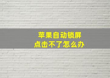 苹果自动锁屏点击不了怎么办