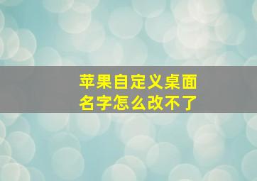 苹果自定义桌面名字怎么改不了