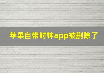 苹果自带时钟app被删除了