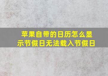 苹果自带的日历怎么显示节假日无法载入节假日