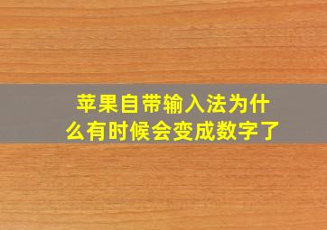 苹果自带输入法为什么有时候会变成数字了