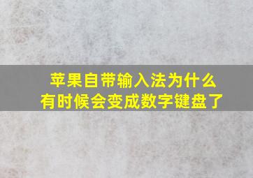 苹果自带输入法为什么有时候会变成数字键盘了