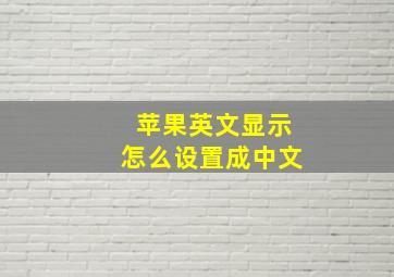 苹果英文显示怎么设置成中文