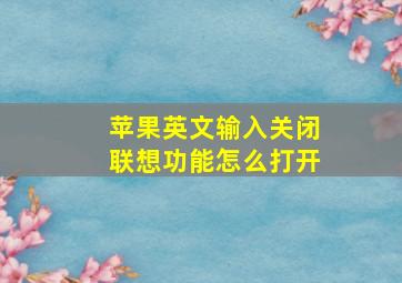 苹果英文输入关闭联想功能怎么打开