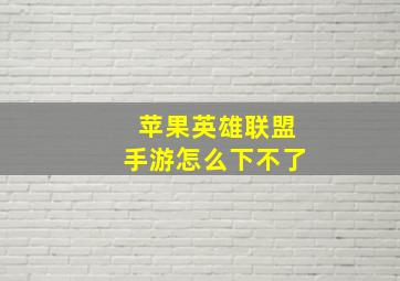 苹果英雄联盟手游怎么下不了