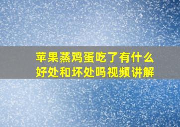 苹果蒸鸡蛋吃了有什么好处和坏处吗视频讲解