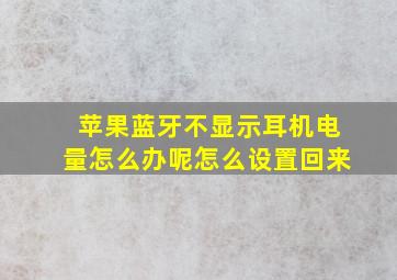 苹果蓝牙不显示耳机电量怎么办呢怎么设置回来