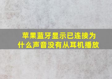 苹果蓝牙显示已连接为什么声音没有从耳机播放