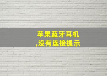 苹果蓝牙耳机,没有连接提示