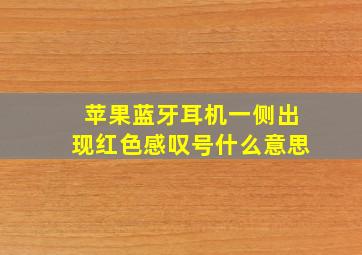 苹果蓝牙耳机一侧出现红色感叹号什么意思