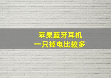 苹果蓝牙耳机一只掉电比较多