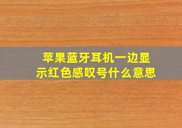 苹果蓝牙耳机一边显示红色感叹号什么意思