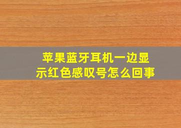 苹果蓝牙耳机一边显示红色感叹号怎么回事